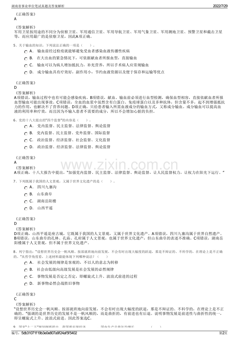 湖南省事业单位笔试真题及答案解析.pdf_第2页