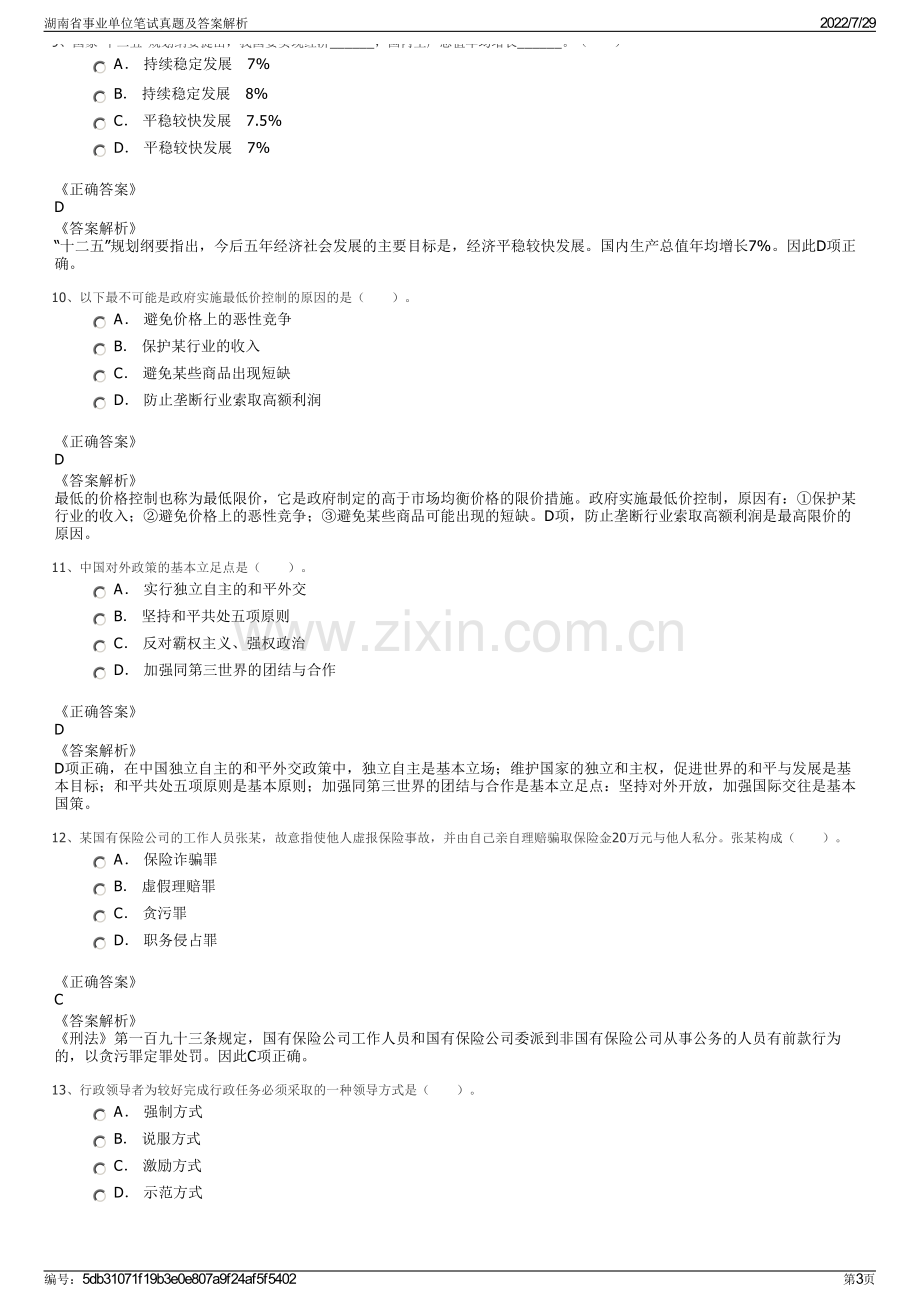 湖南省事业单位笔试真题及答案解析.pdf_第3页