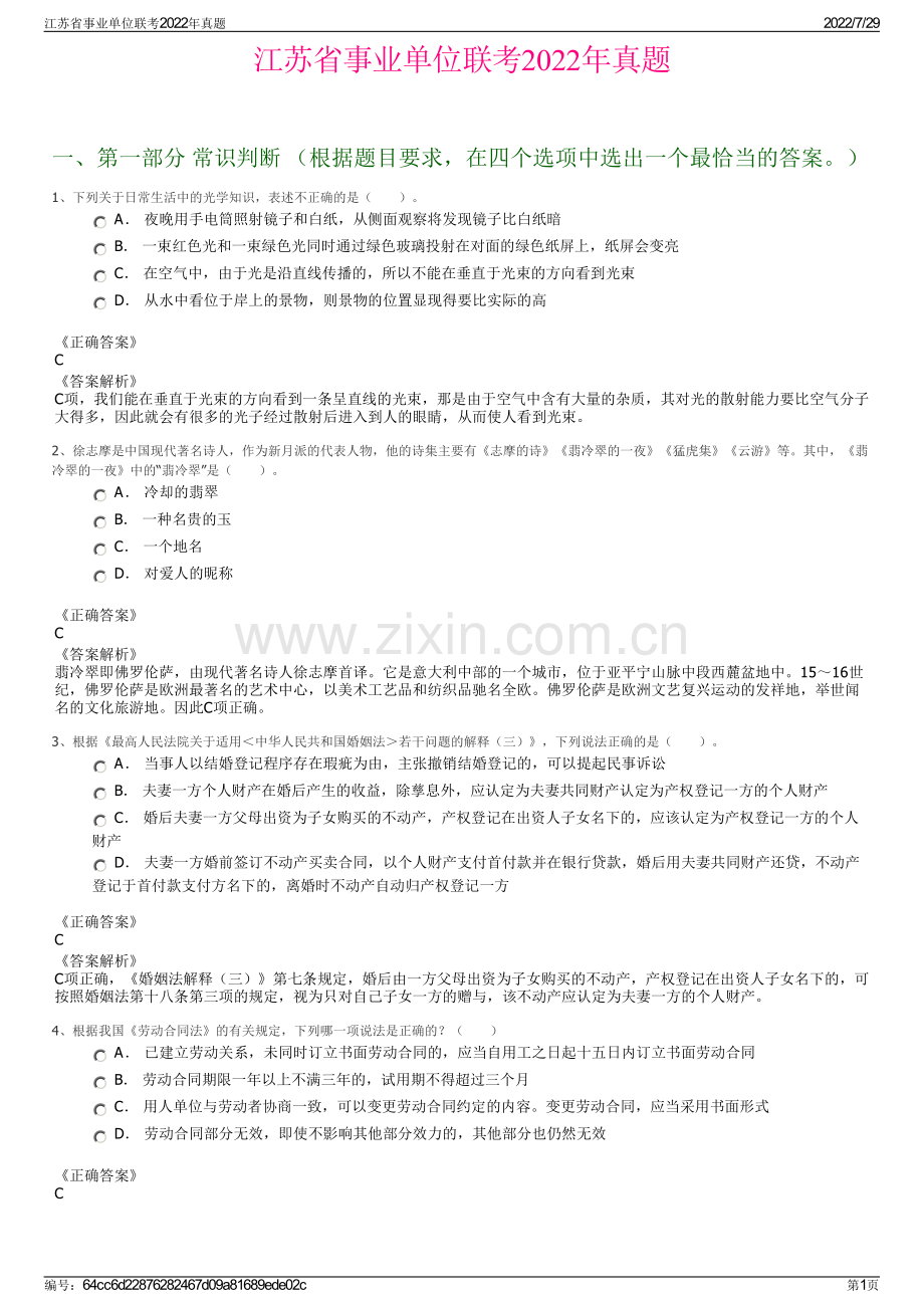 江苏省事业单位联考2022年真题.pdf_第1页