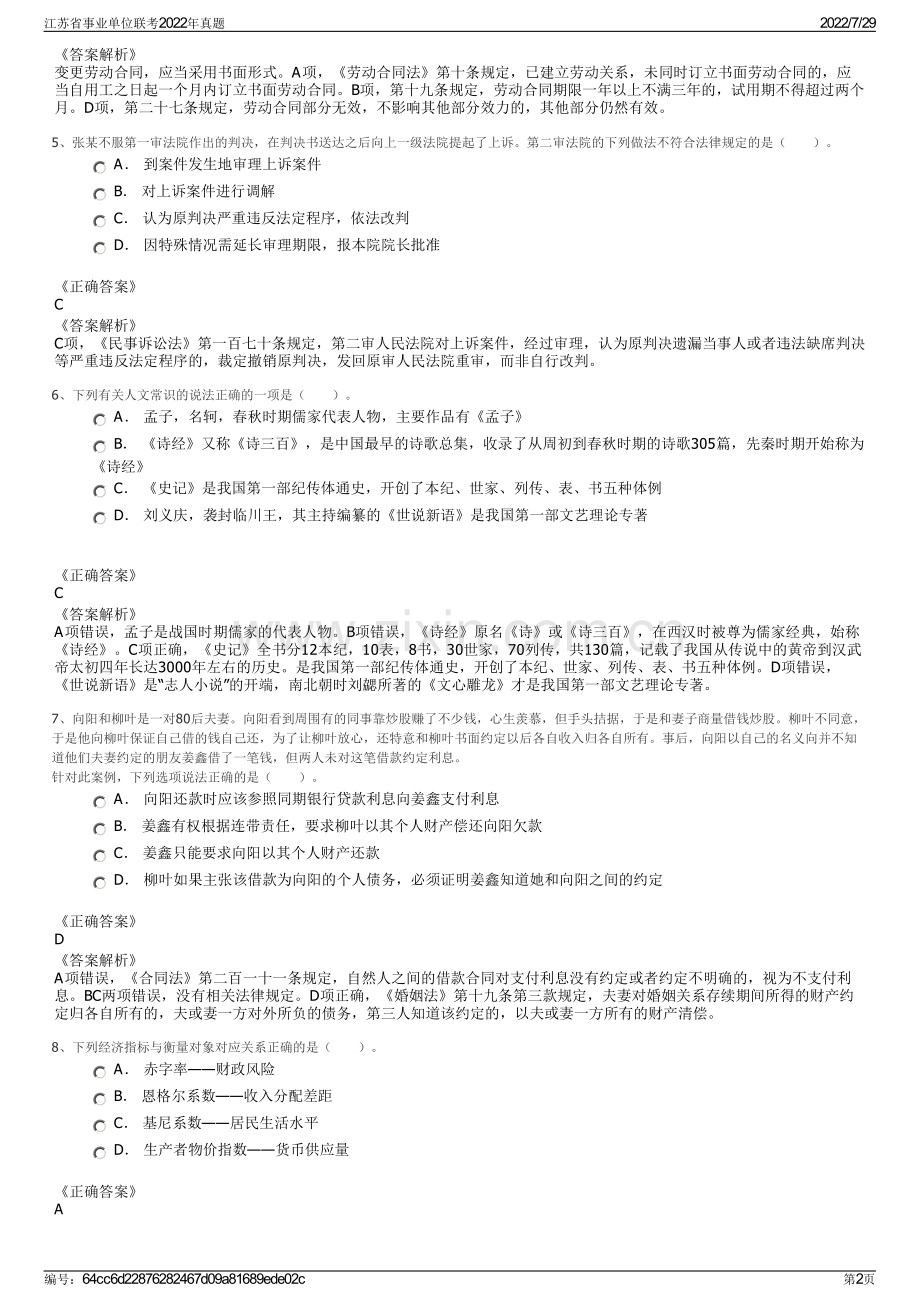 江苏省事业单位联考2022年真题.pdf_第2页