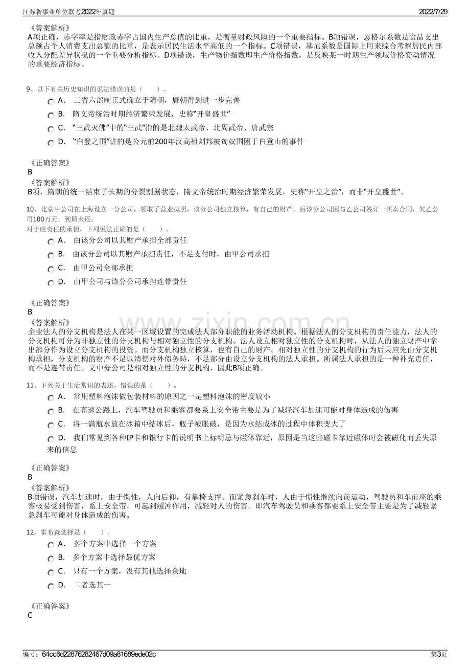 江苏省事业单位联考2022年真题.pdf_第3页