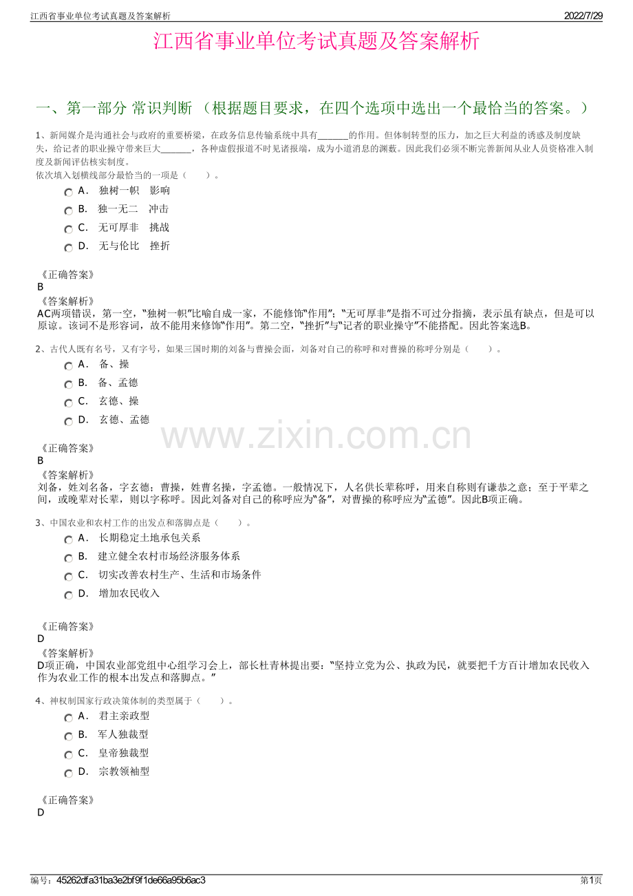 江西省事业单位考试真题及答案解析.pdf_第1页