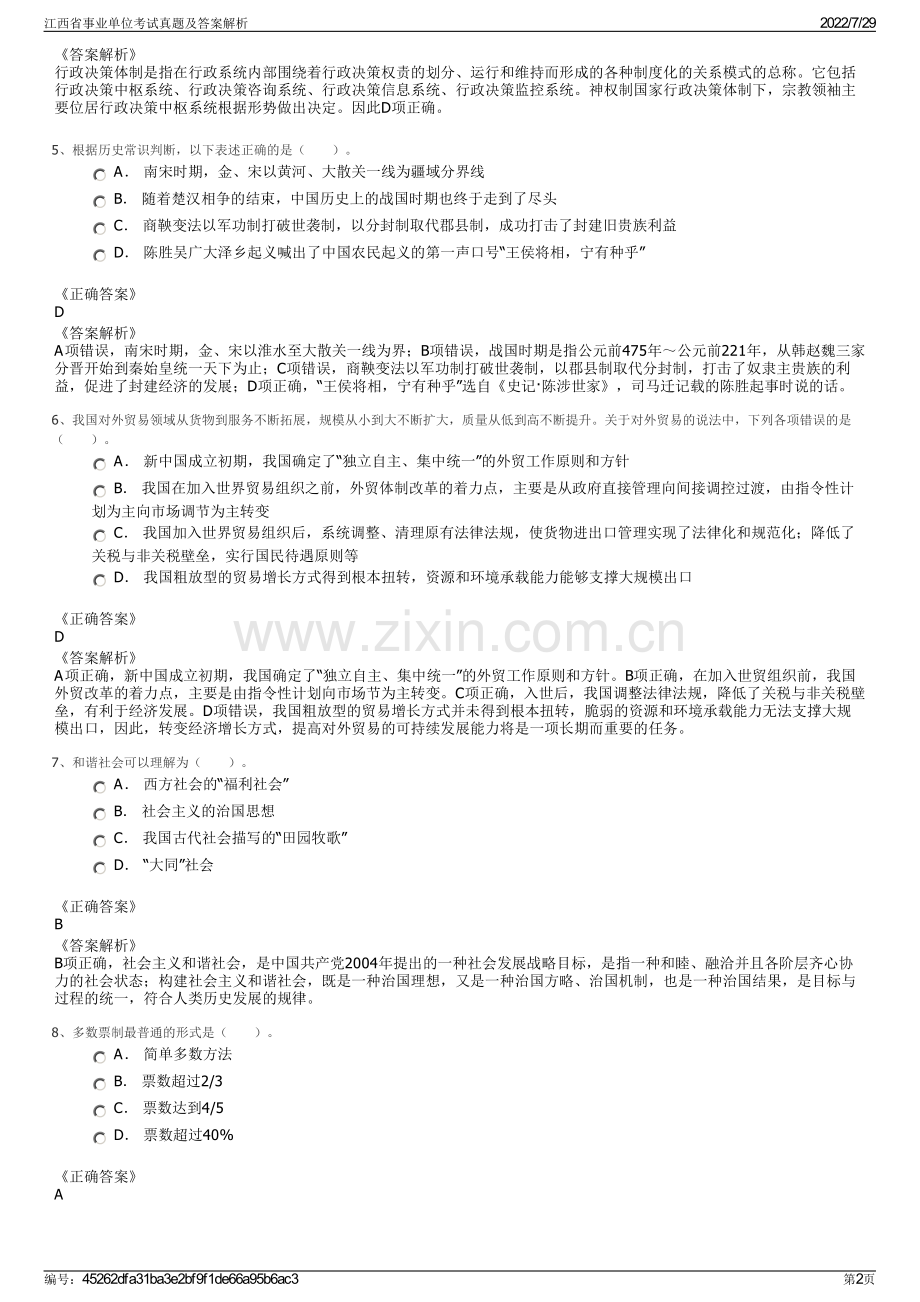 江西省事业单位考试真题及答案解析.pdf_第2页