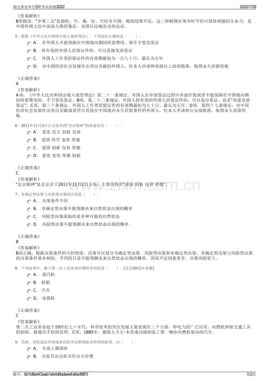 湖北事业单位D类考试真题2022.pdf_第2页