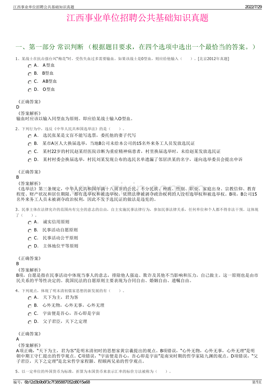 江西事业单位招聘公共基础知识真题.pdf_第1页