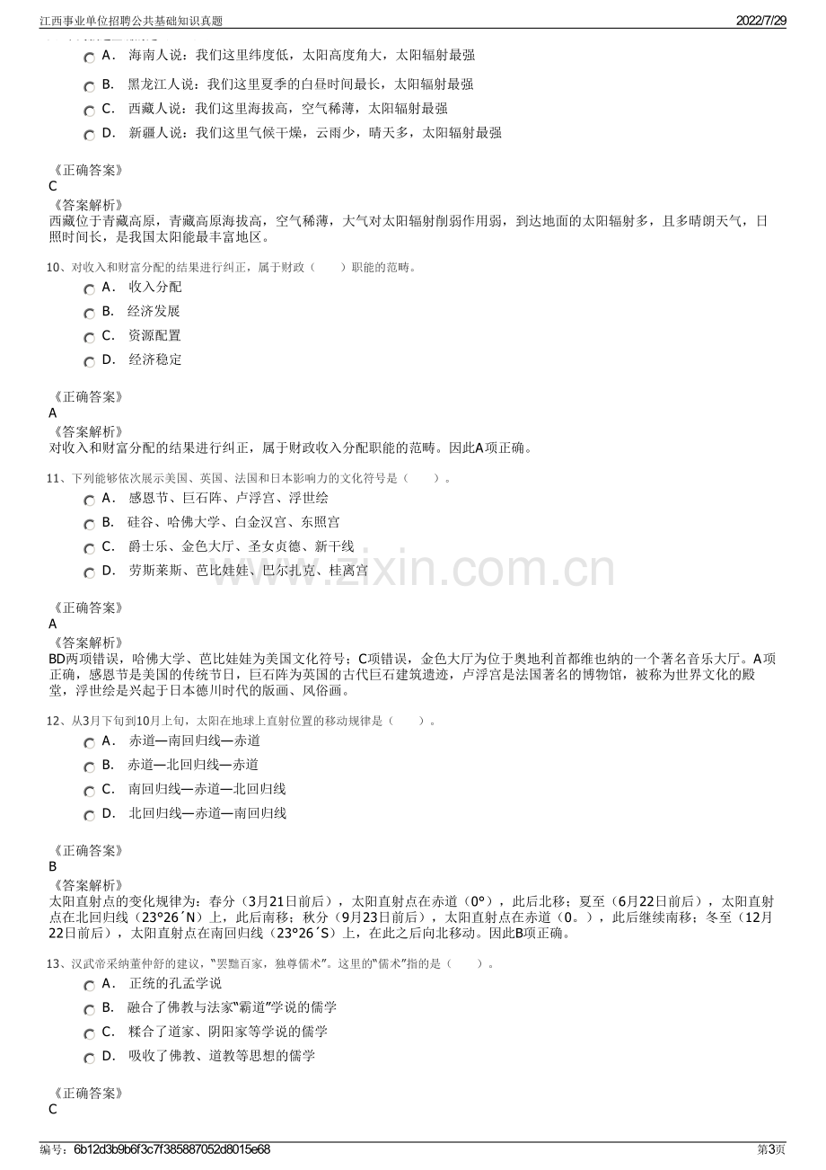 江西事业单位招聘公共基础知识真题.pdf_第3页