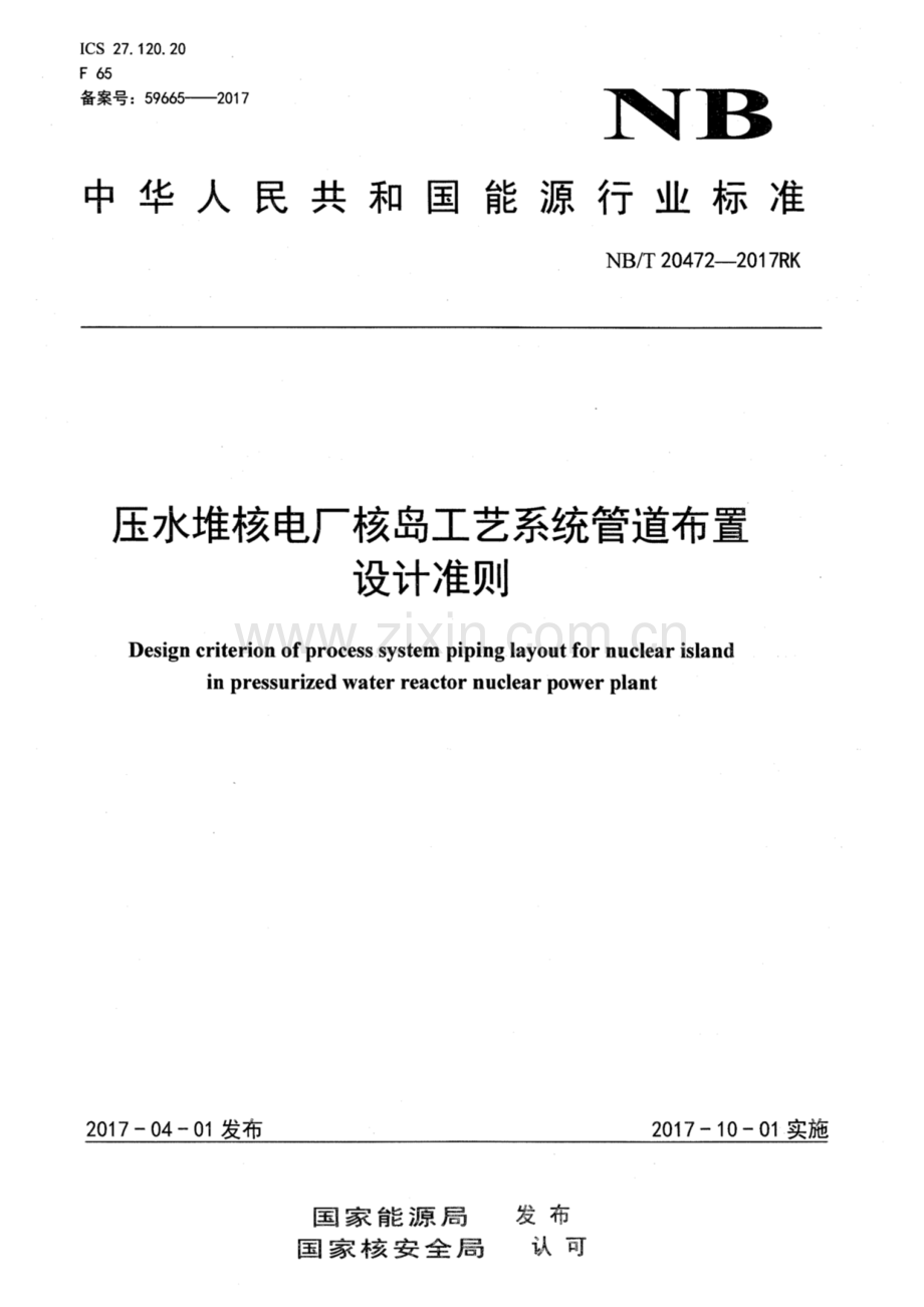 NB∕T 20472-2017 压水堆核电厂核岛工艺系统管道布置设计准则.pdf_第1页