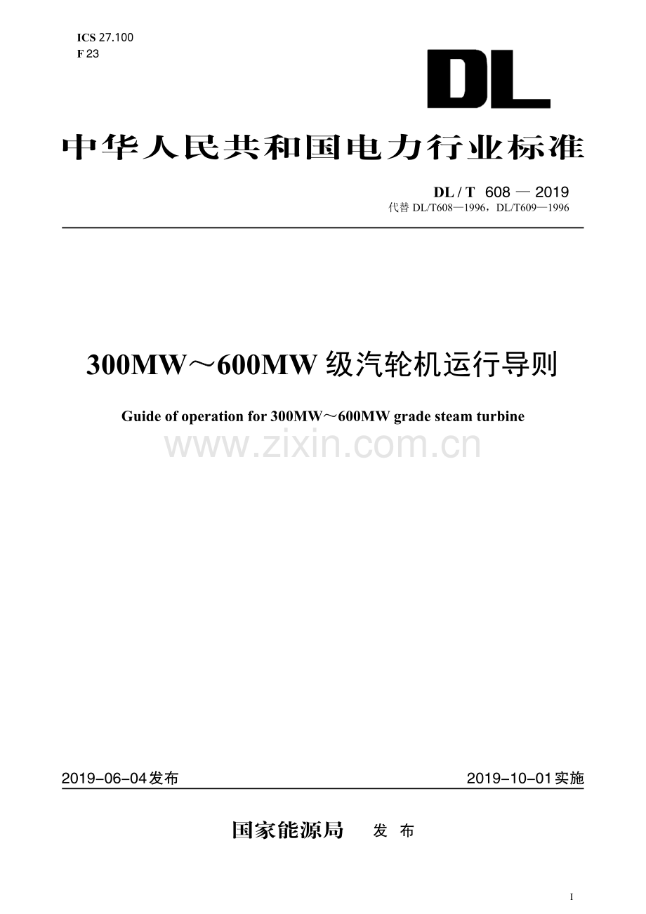 DL∕T 608-2019 300MW～600MW级汽轮机运行导则(电力).pdf_第1页