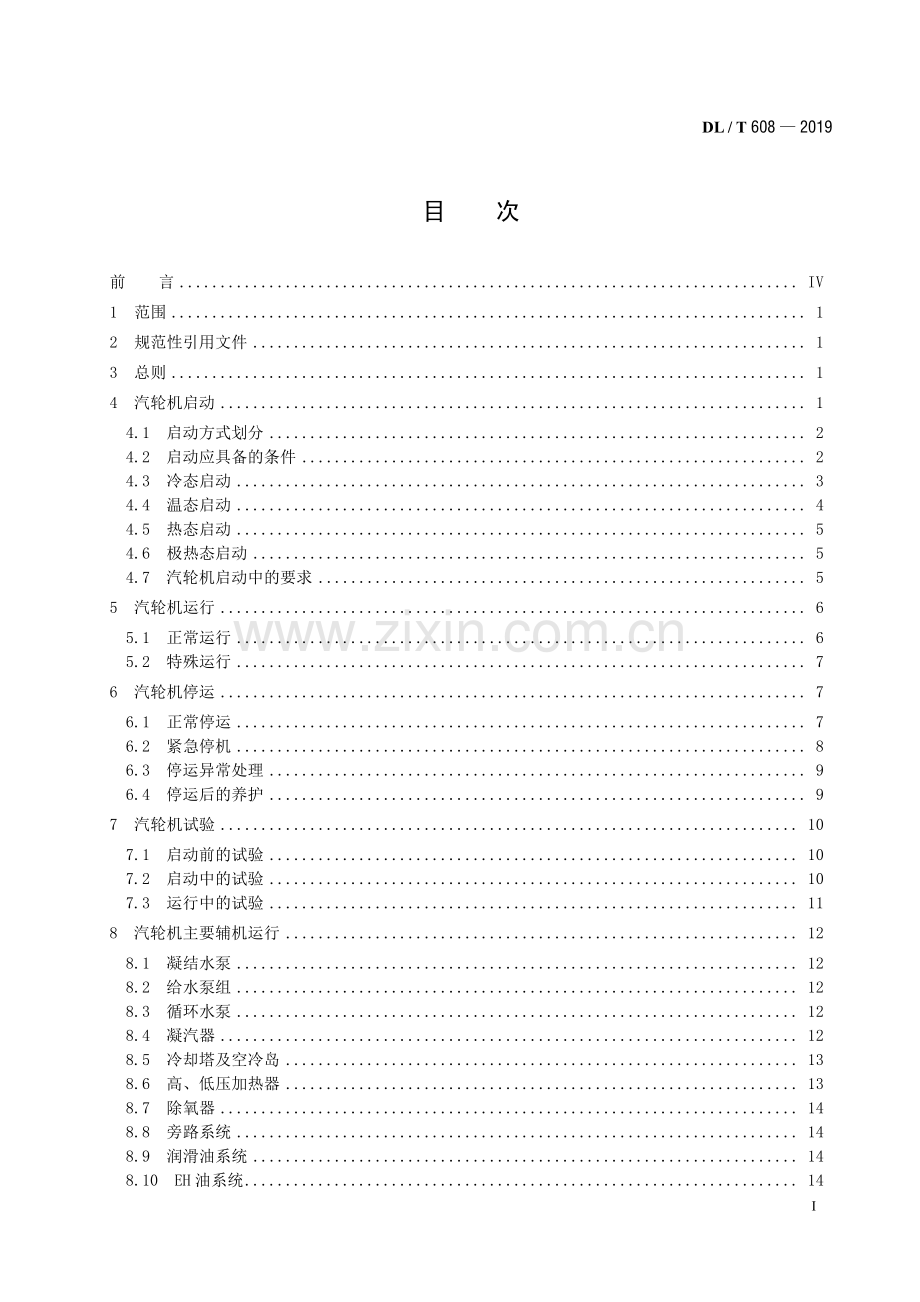 DL∕T 608-2019 300MW～600MW级汽轮机运行导则(电力).pdf_第3页