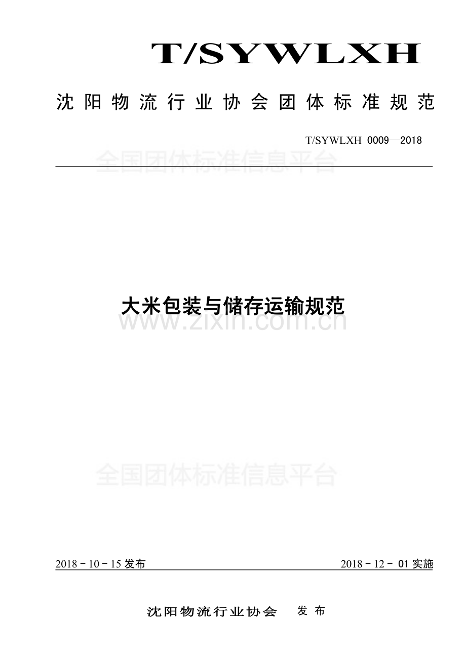 T∕SYWLXH 0009-2018 大米包装与储存运输规范.pdf_第1页