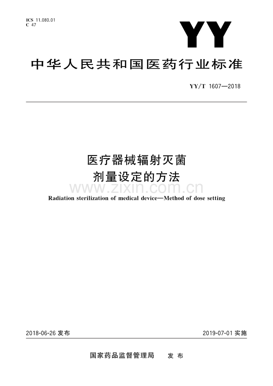 YY∕T 1607-2018 医疗器械辐射灭菌 剂量设定的方法.pdf_第1页