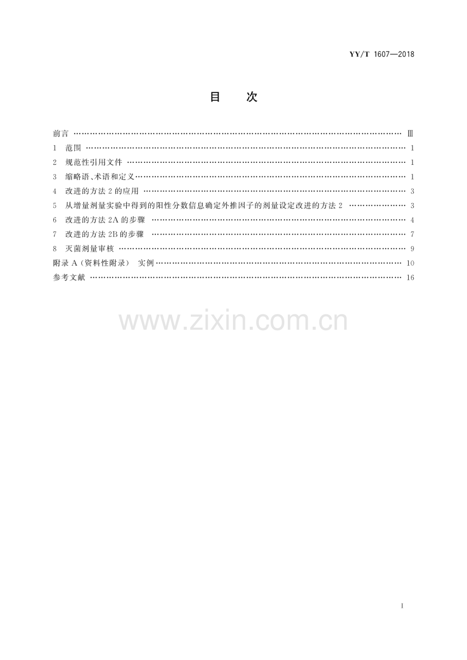 YY∕T 1607-2018 医疗器械辐射灭菌 剂量设定的方法.pdf_第2页