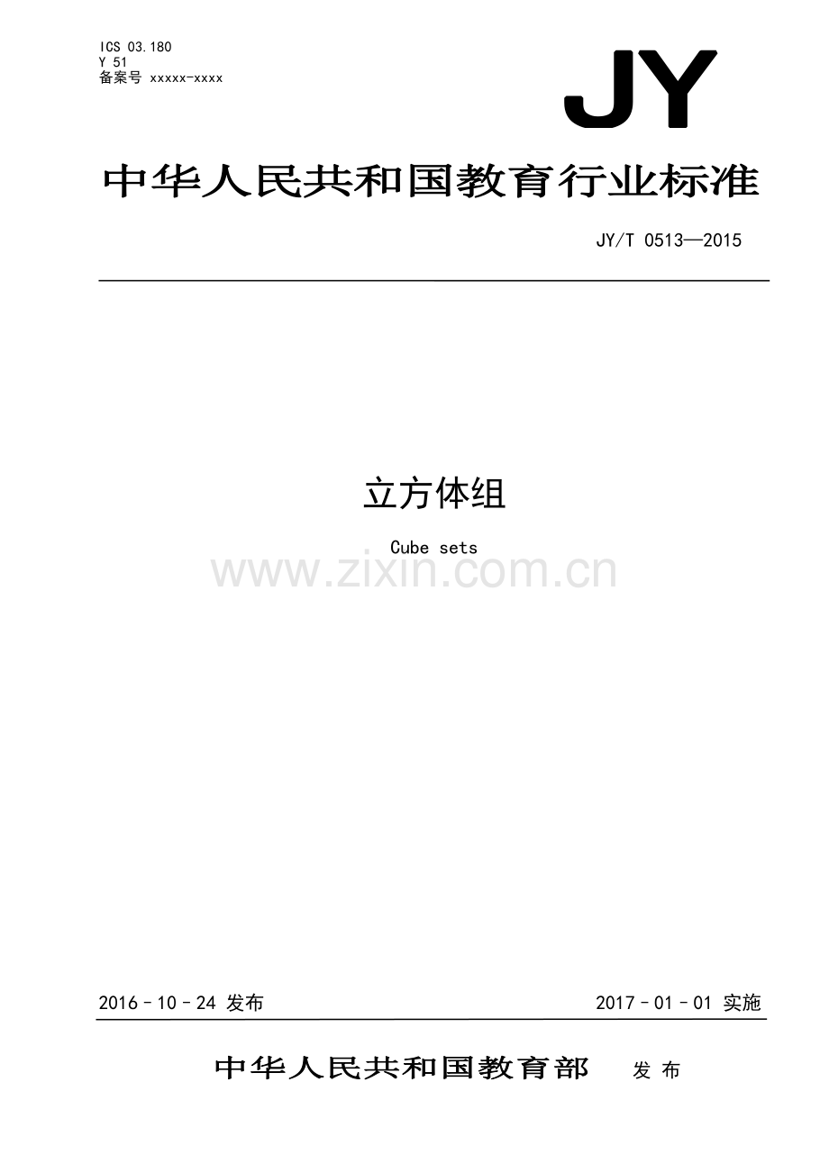 JY∕T 0513-2015 立方体组(教育).pdf_第1页