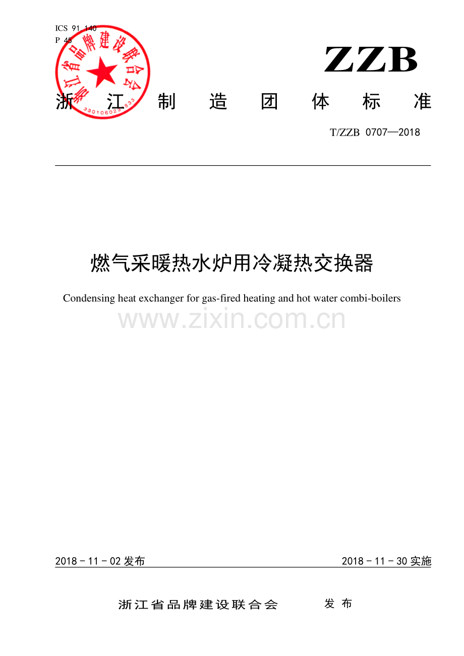 T∕ZZB 0707-2018 燃气采暖热水炉用冷凝热交换器.pdf_第1页