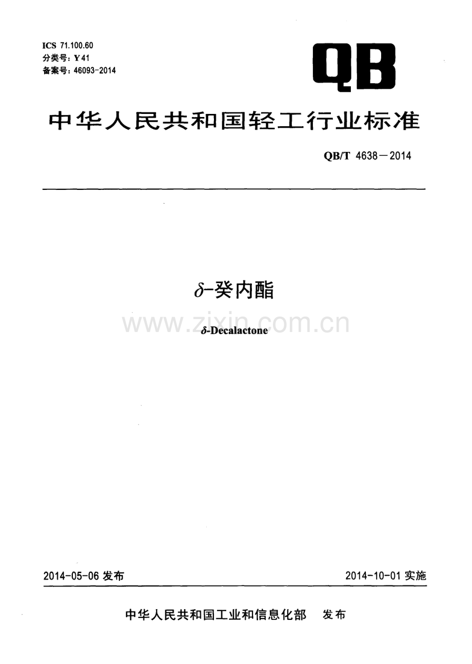 QB∕T 4638-2014 δ-癸内酯.pdf_第1页