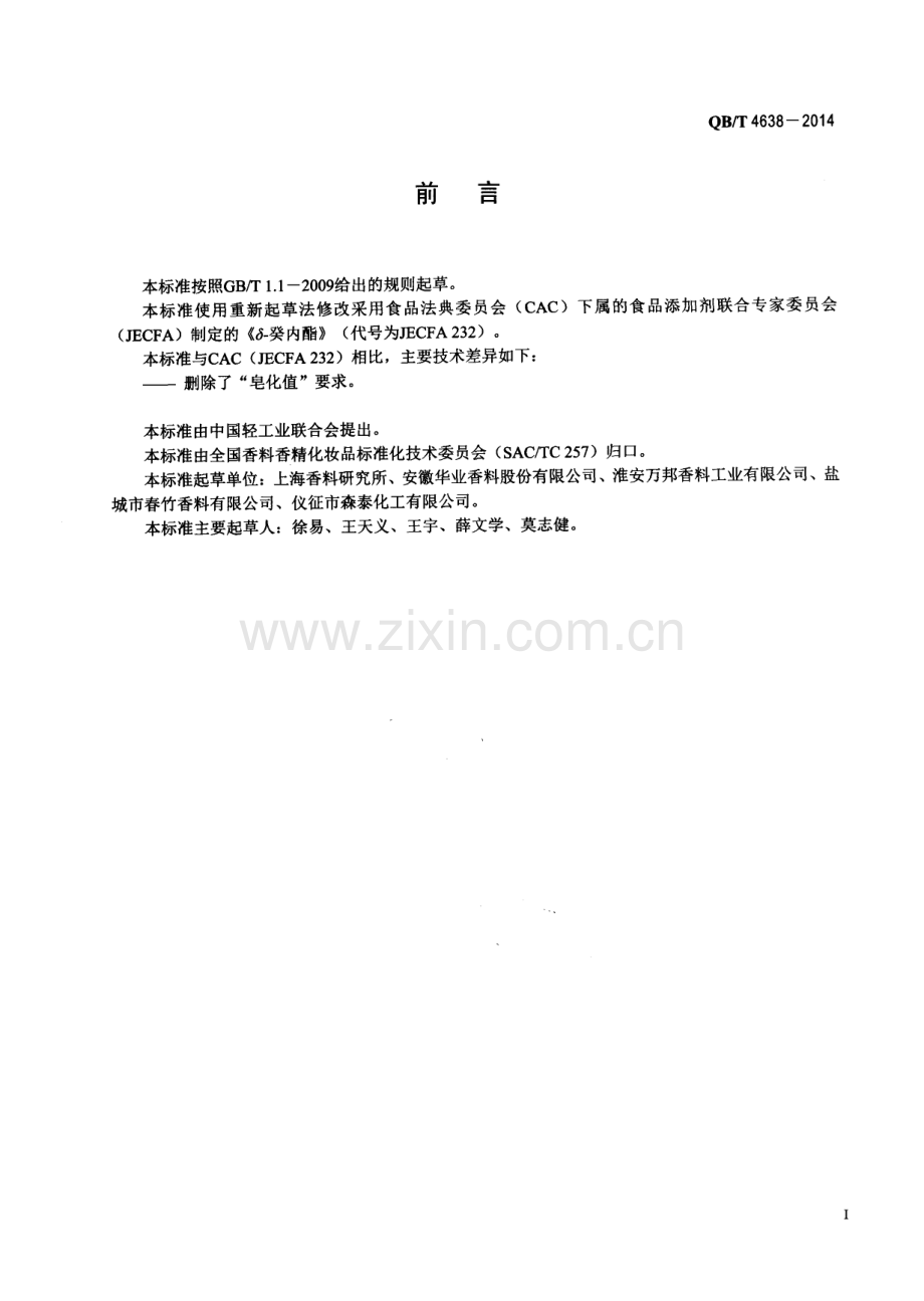 QB∕T 4638-2014 δ-癸内酯.pdf_第2页