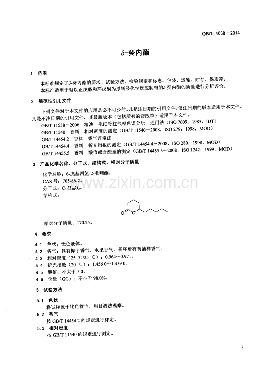 QB∕T 4638-2014 δ-癸内酯.pdf_第3页