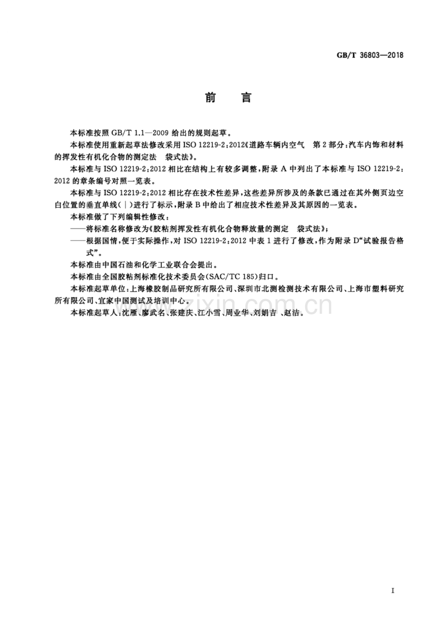 GB∕T 36803-2018 胶粘剂挥发性有机化合物释放量的测定 袋式法.pdf_第2页