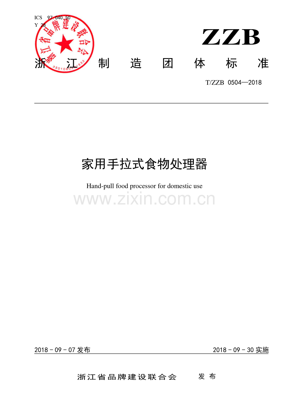 T∕ZZB 0504-2018 家用手拉式食物处理器.pdf_第1页