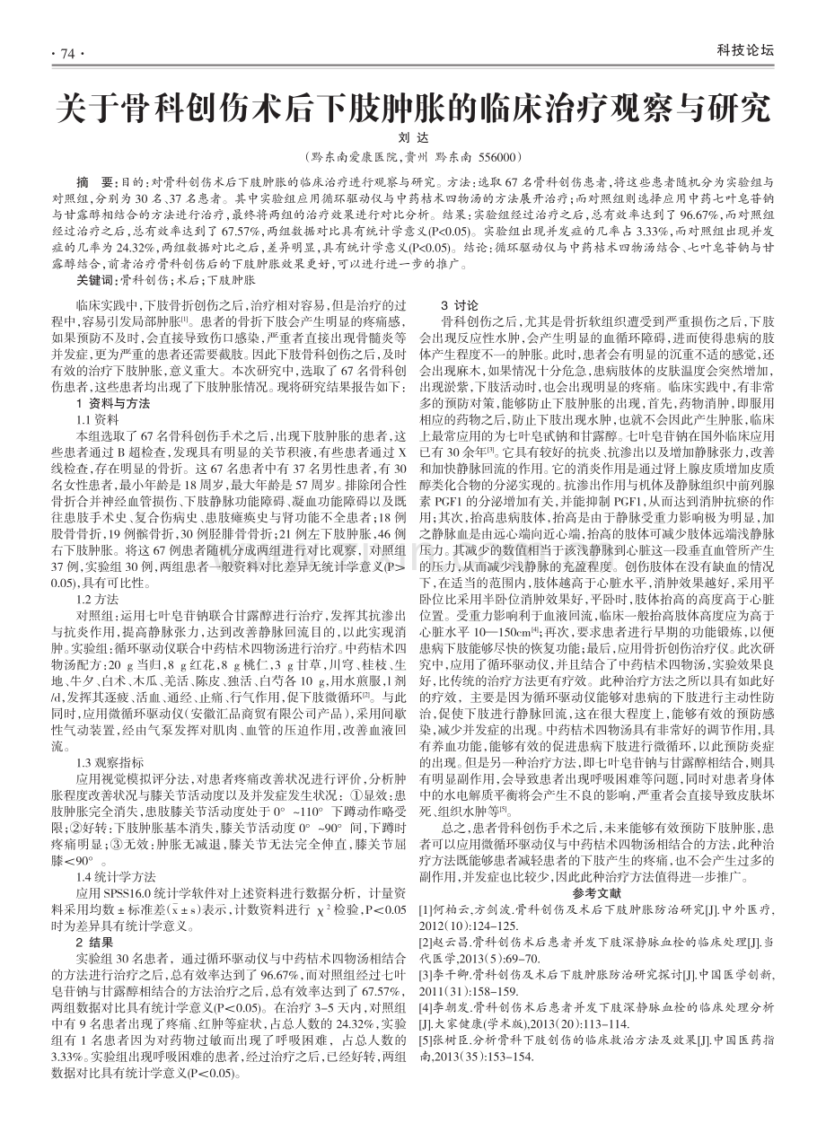 关于骨科创伤术后下肢肿胀的临床治疗观察与研究（刘达）.pdf_第1页