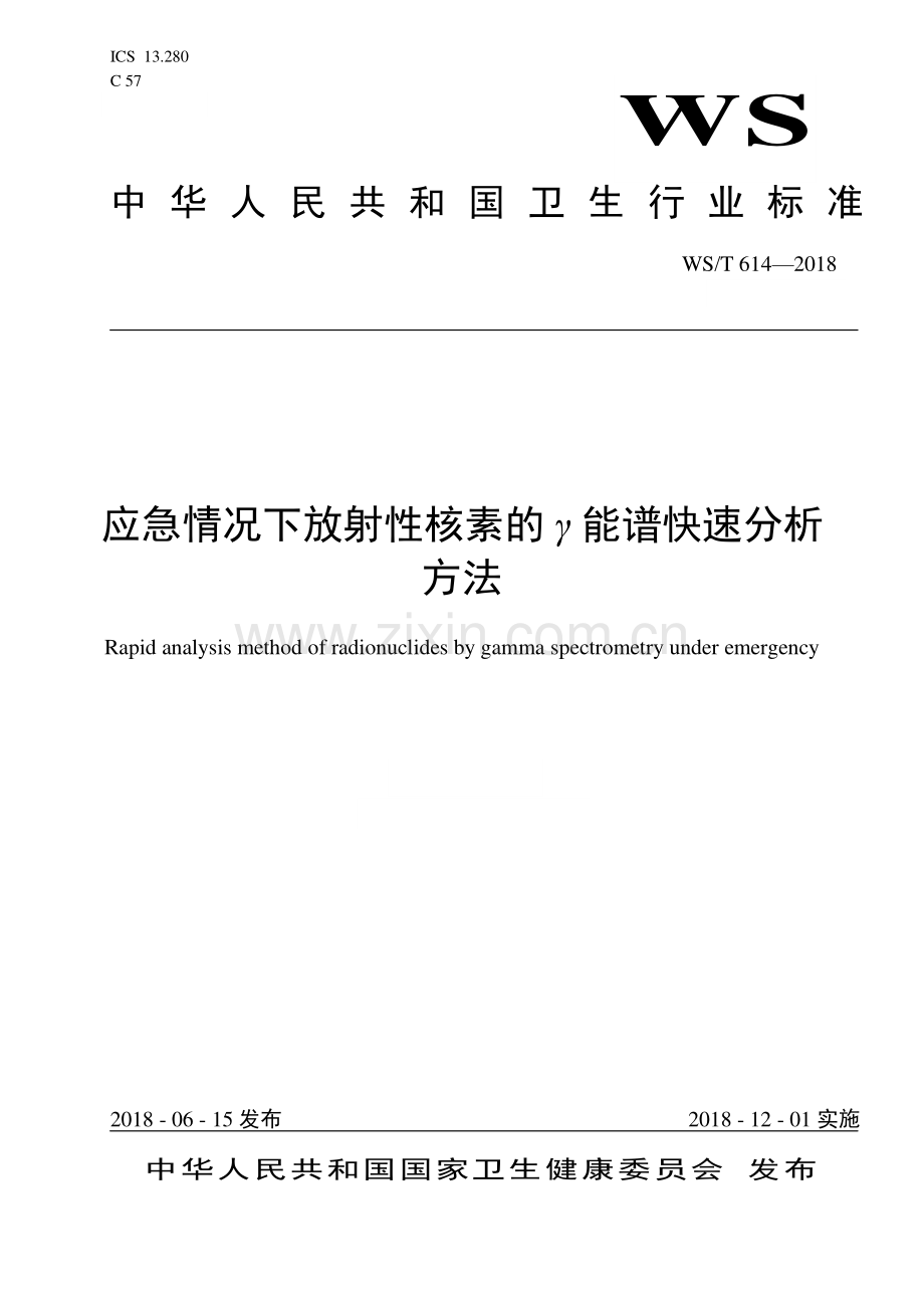 WS∕T 614-2018 应急情况下放射性核素的γ能谱快速分析方法(卫生).pdf_第1页