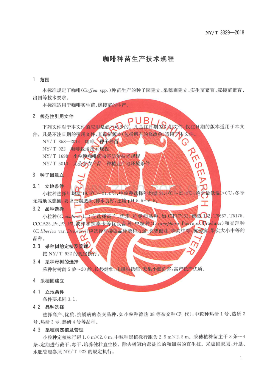 NY∕T 3329-2018 咖啡种苗生产技术规程.pdf_第3页