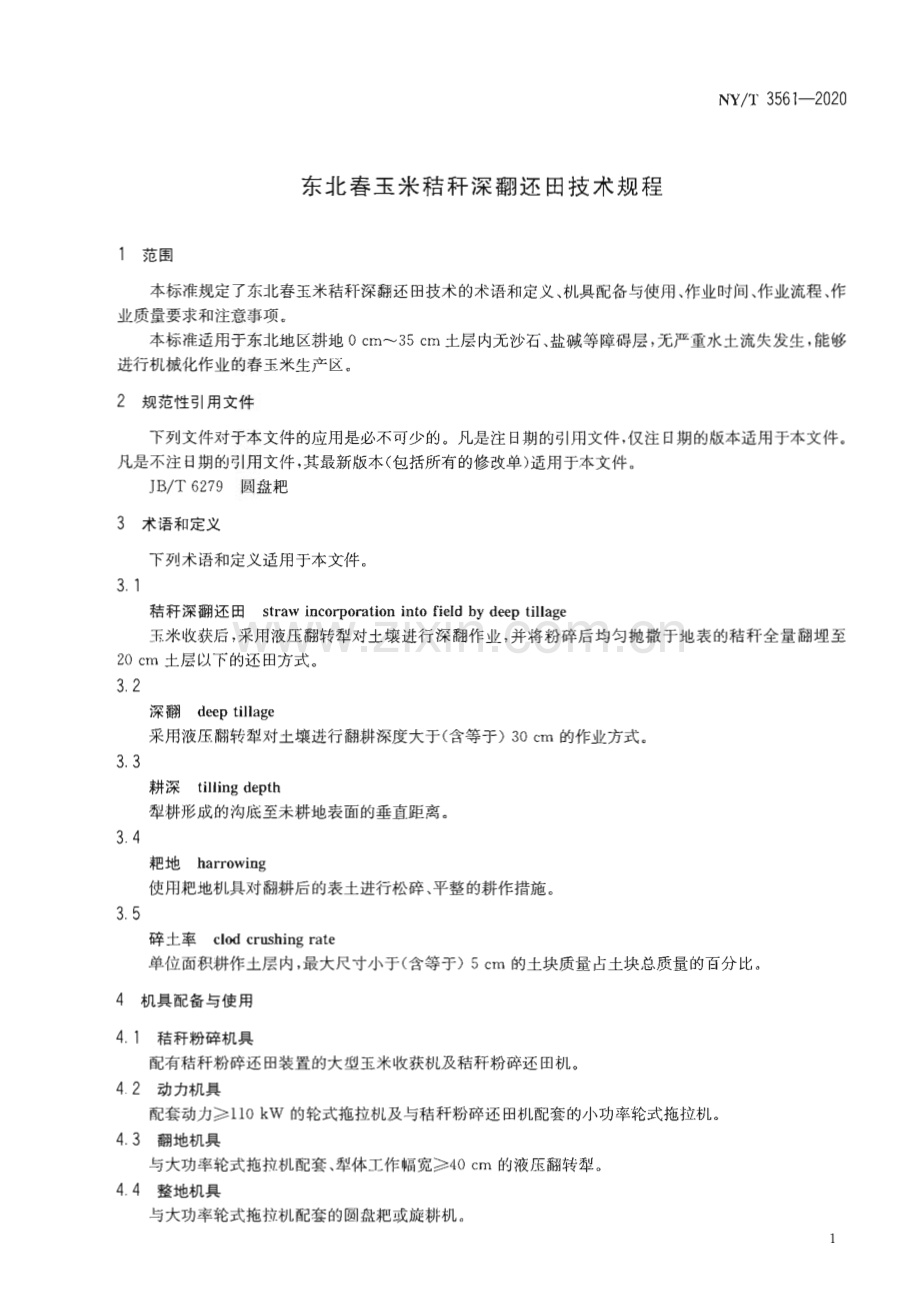 NY∕T 3561-2020 东北春玉米秸秆深翻还田技术规程(农业).pdf_第3页