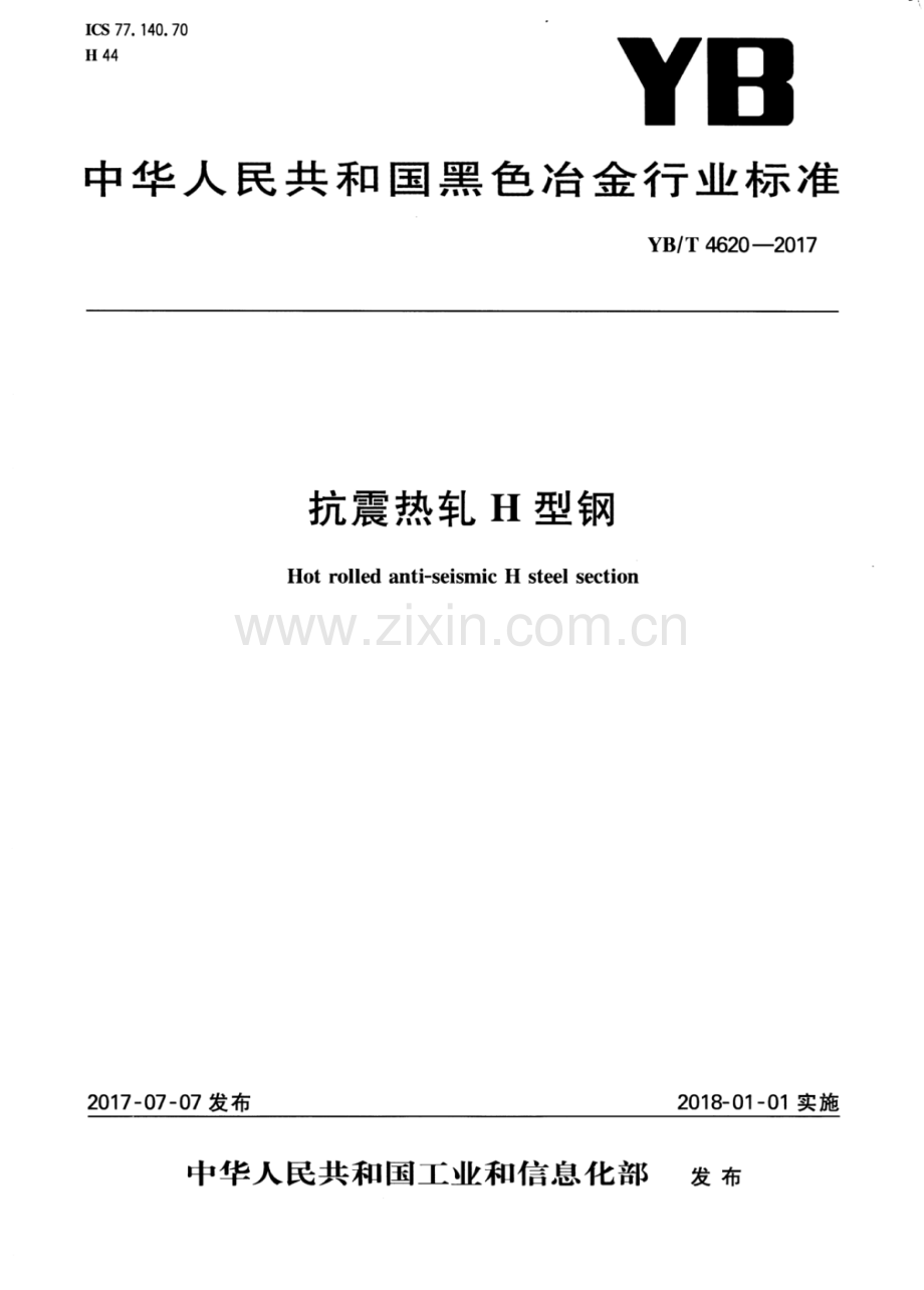 YB∕T 4620-2017 抗震热轧H型钢.pdf_第1页