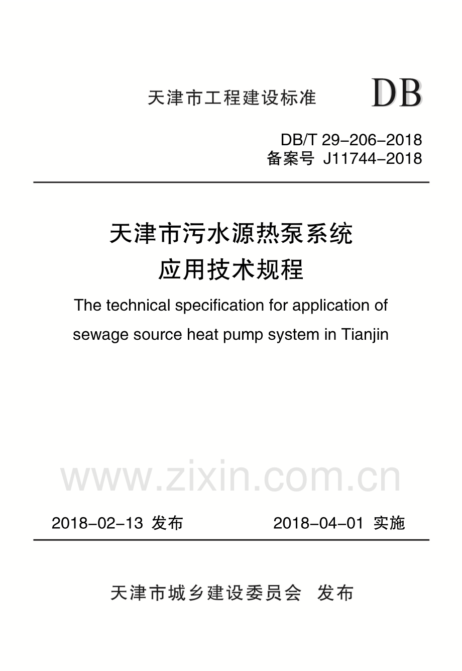 DB∕T 29-206-2018（备案号 J11744-2018） 天津市污水源热泵系统应用技术规程.pdf_第1页