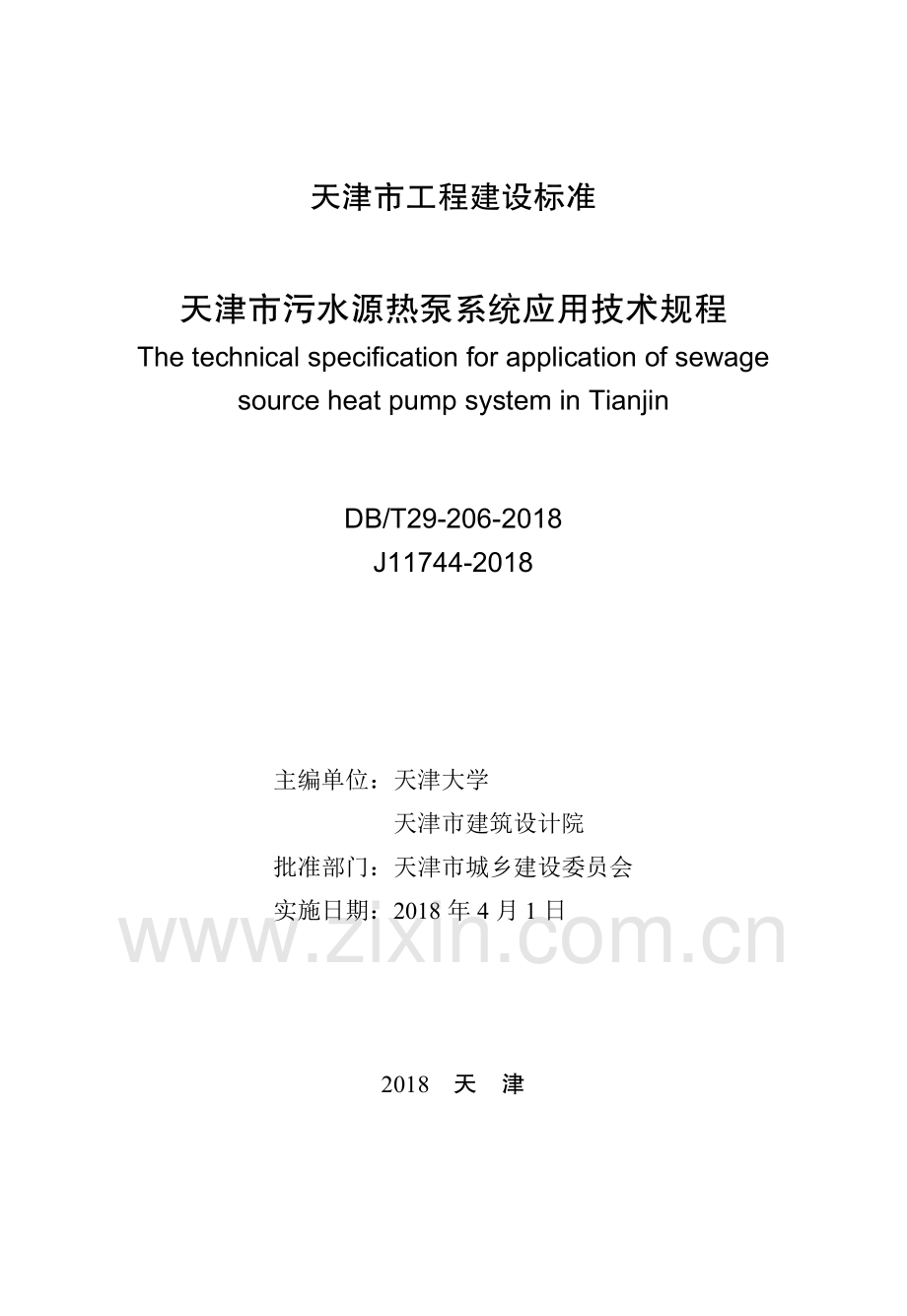 DB∕T 29-206-2018（备案号 J11744-2018） 天津市污水源热泵系统应用技术规程.pdf_第2页
