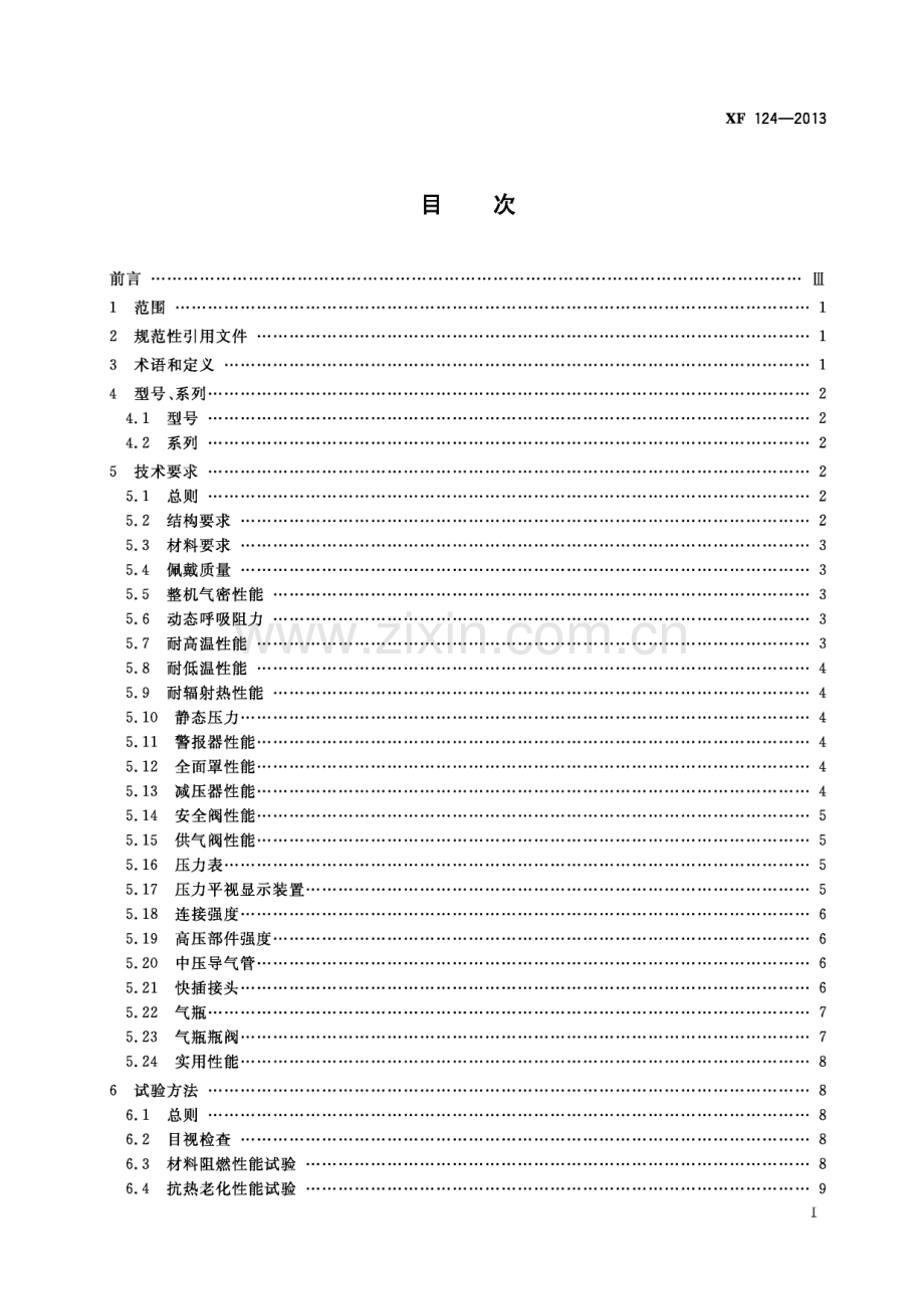 XF 124-2013 正压式消防空气呼吸器(消防救援).pdf_第3页