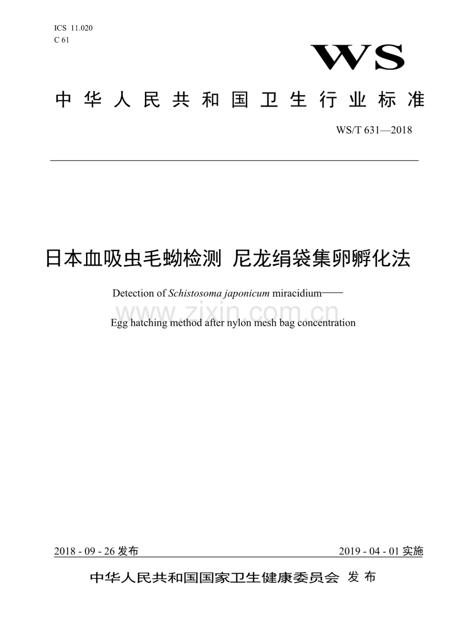 WS∕T 631-2018 日本血吸虫毛蚴检测尼龙绢袋集卵孵化法.pdf_第1页