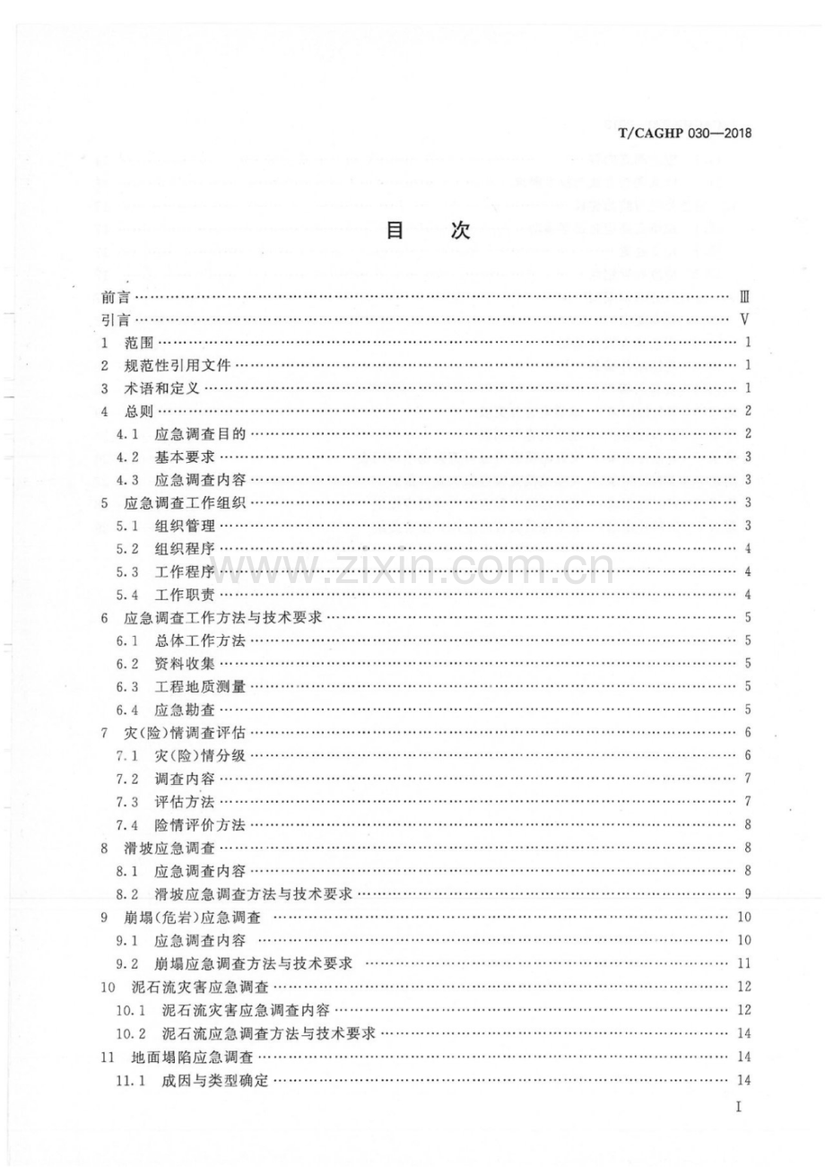 T∕CAGHP 030-2018 突发地质灾害应急调查技术指南（试行）.pdf_第2页