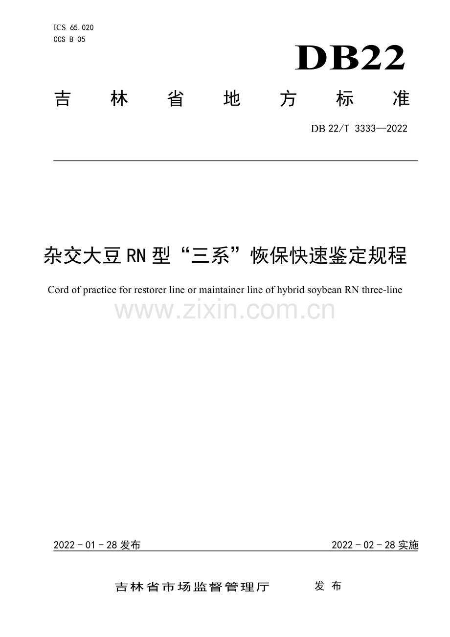 DB22∕T 3333-2022 杂交大豆RN型“三系”恢保快速鉴定规程.pdf_第1页