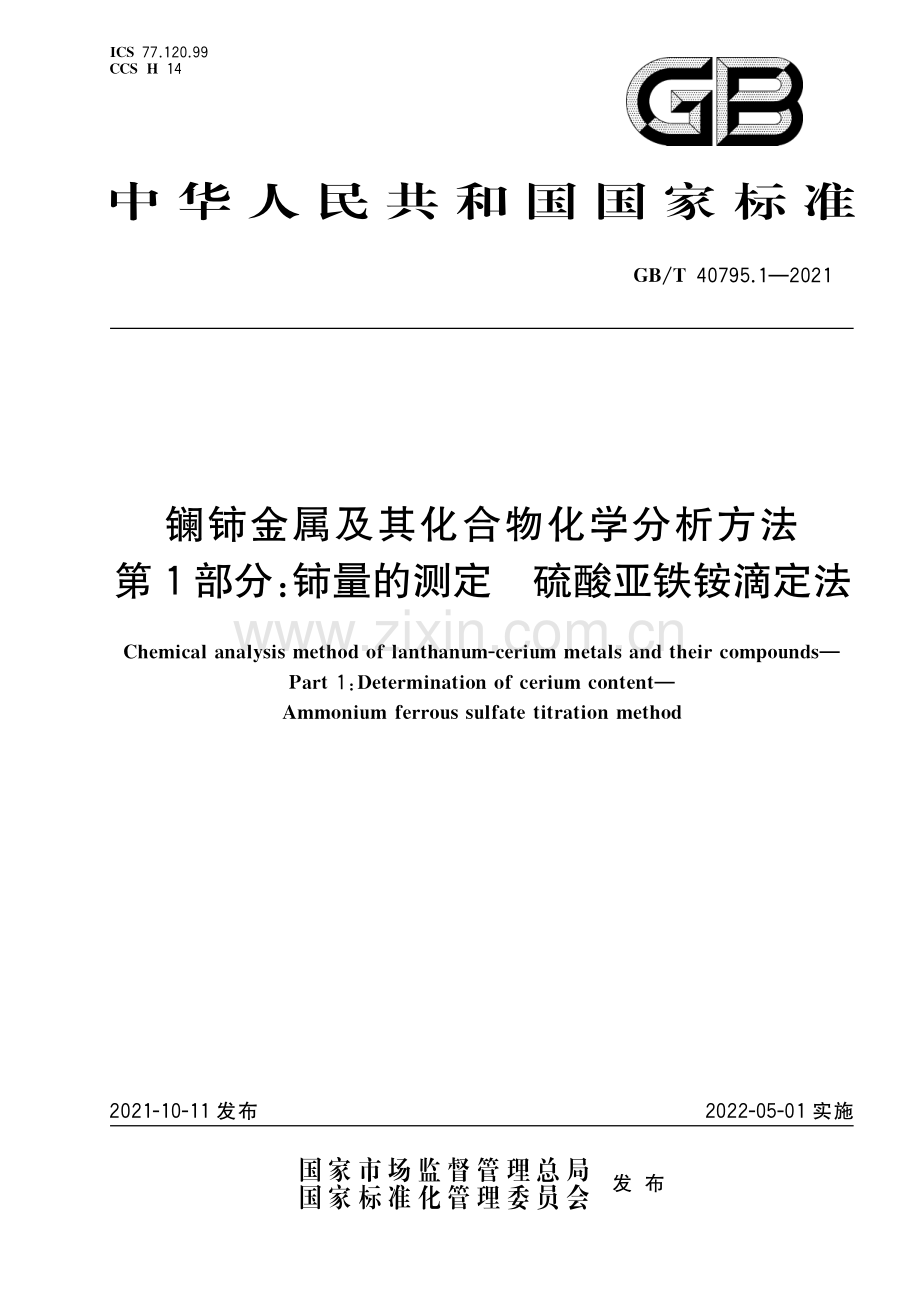 GB∕T 40795.1-2021 镧铈金属及其化合物化学分析方法 第1部分：铈量的测定 硫酸亚铁铵滴定法.pdf_第1页