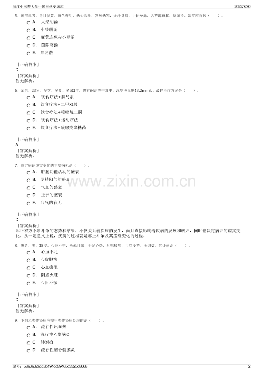 浙江中医药大学中国医学史题库.pdf_第2页