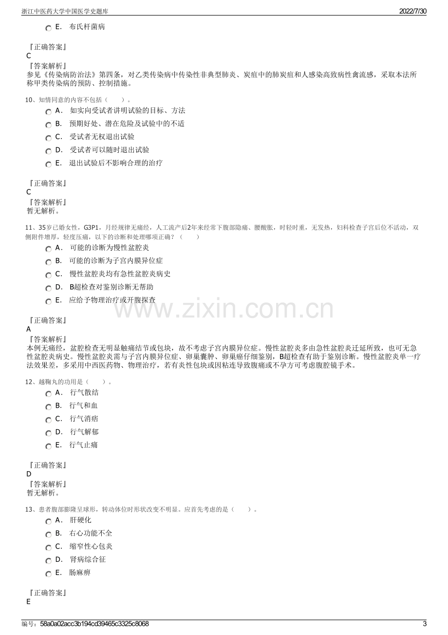 浙江中医药大学中国医学史题库.pdf_第3页