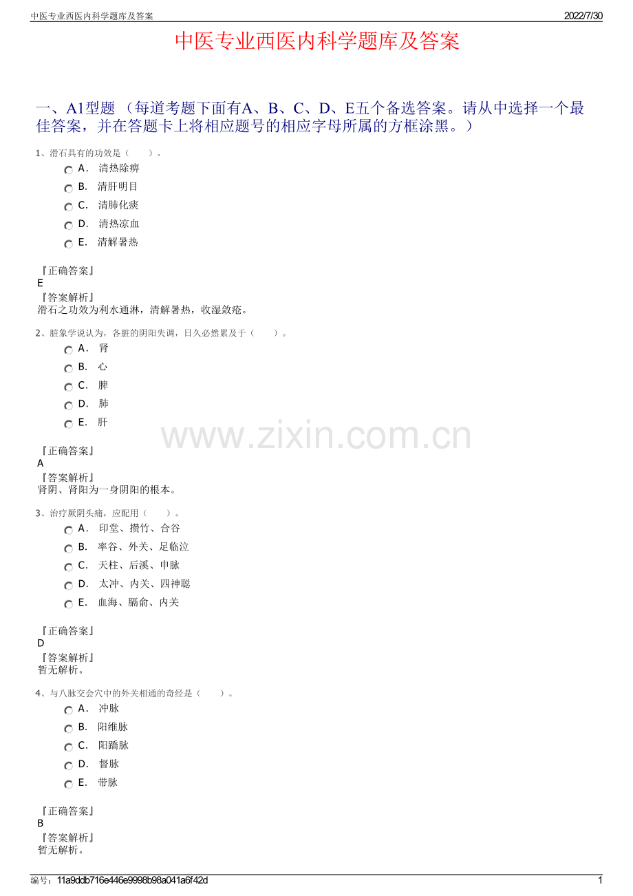 中医专业西医内科学题库及答案.pdf_第1页