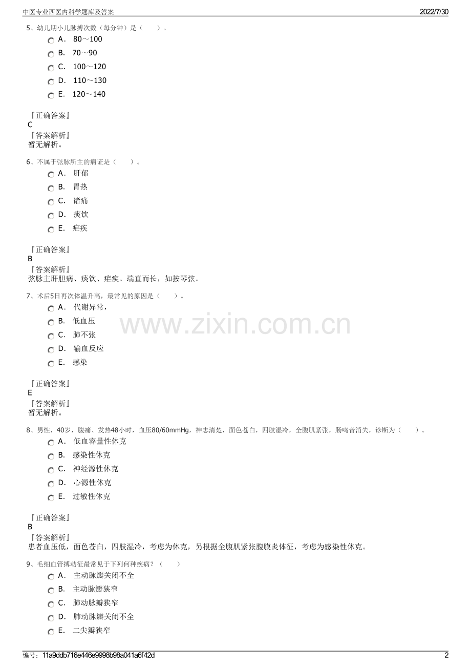 中医专业西医内科学题库及答案.pdf_第2页