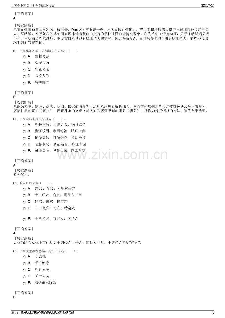 中医专业西医内科学题库及答案.pdf_第3页