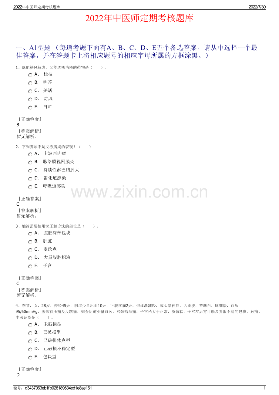 2022年中医师定期考核题库.pdf_第1页