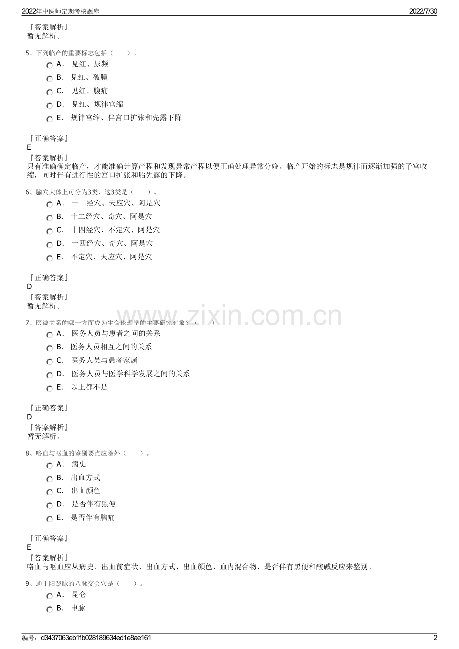 2022年中医师定期考核题库.pdf_第2页