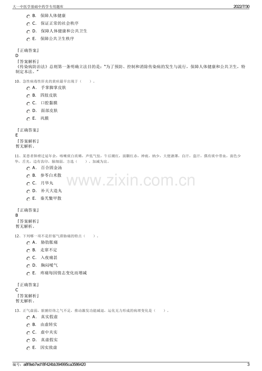 大一中医学基础中药学专用题库.pdf_第3页