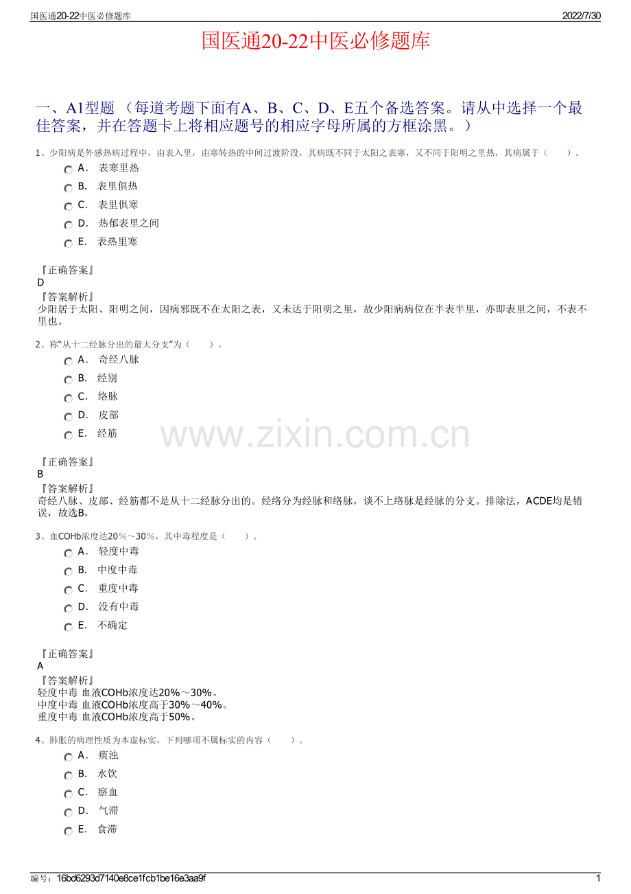 国医通20-22中医必修题库.pdf_第1页