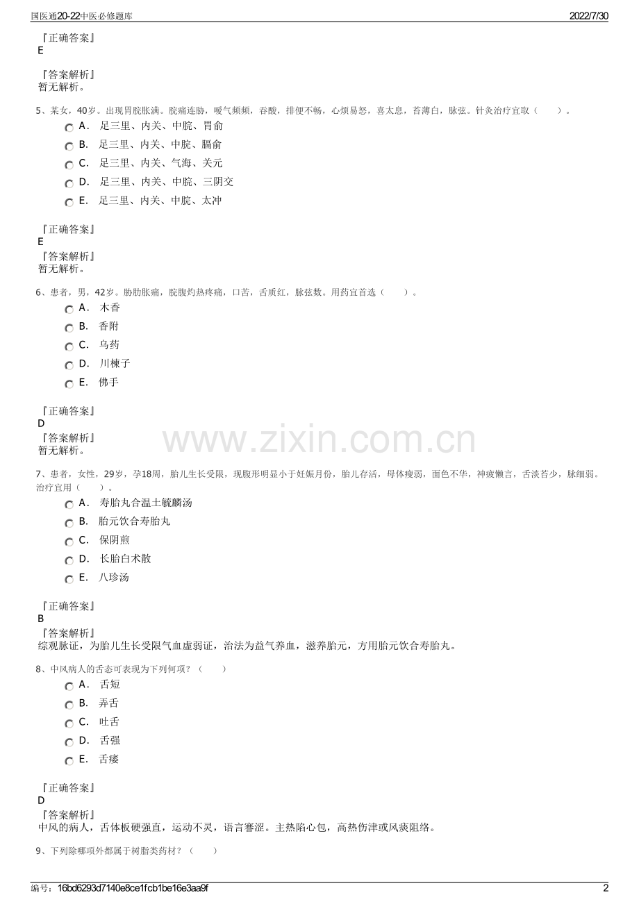 国医通20-22中医必修题库.pdf_第2页