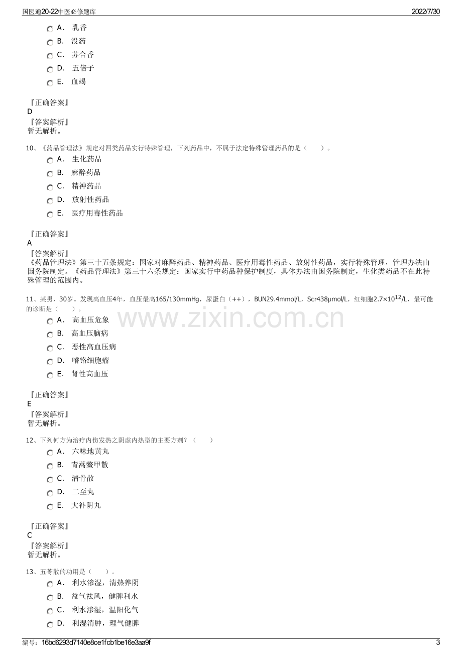 国医通20-22中医必修题库.pdf_第3页