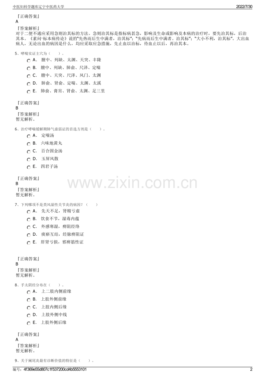 中医妇科学题库辽宁中医药大学.pdf_第2页