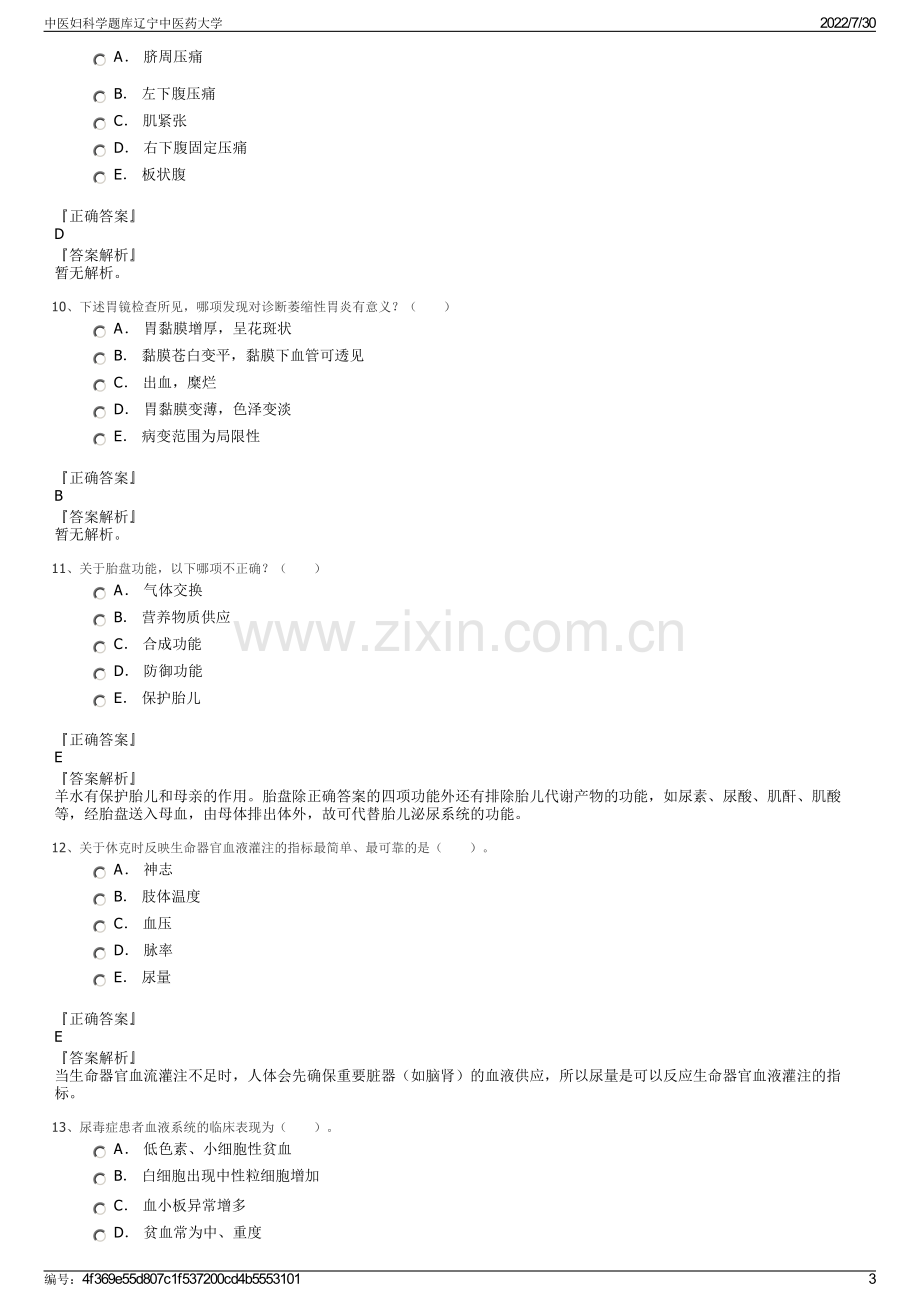 中医妇科学题库辽宁中医药大学.pdf_第3页