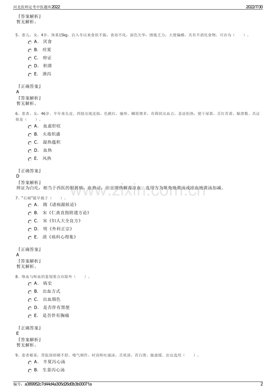 河北医师定考中医题库2022.pdf_第2页