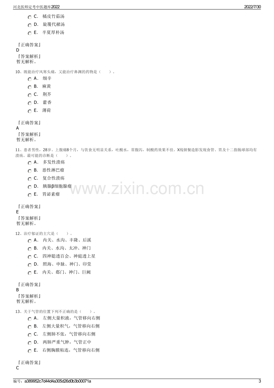 河北医师定考中医题库2022.pdf_第3页